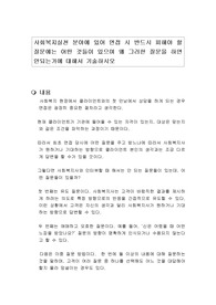 사회복지실천 분야에 있어 면접 시 반드시 피해야 할 질문에는 어떤 것들이 있으며 왜 그러한 질문을 하면 안되는가에 대해서 기술하시오