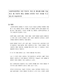 사회복지정책이 가진 목표의 가치 중 평등에 대해 기술하고 세 가지의 평등 중에서 본인이 우선 가치를 두고 있는지 서술하시오