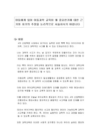 아동에게 있어 아동과학 교육이 왜 중요한가에 대한 근거와 자기의 주장을 논리적으로 서술하시기 바랍니다
