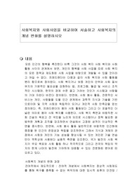 사회복지와 사회사업을 비교하여 서술하고 사회복지의 개념 변화를 설명하시오