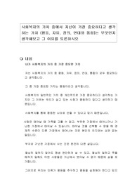 사회복지의 가치 중에서 자신이 가장 중요하다고 생각하는 가치 (평등, 자유, 정의, 연대와 통합)는 무엇인지 생각해보고 그 이유를 토론하시오