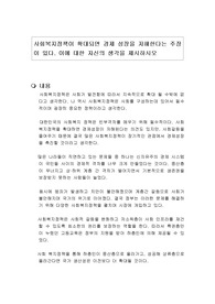사회복지정책이 확대되면 경제 성장을 저해한다는 주장이 있다. 이에 대한 자신의 생각을 제시하시오