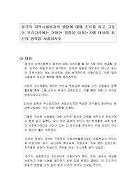 영국의 지역사회복지의 발달에 대해 조사를 하고 그것이 우리나라에는 어떠한 영향을 미쳤는가에 대하여 자신의 생각을 서술하시오