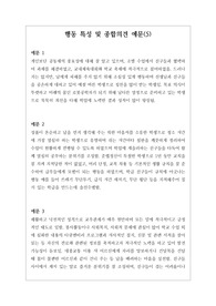 [수시][학생부][수시][대입] 학교생활기록부 행동 특성 및 종합의견 예문입니다. 예문이 상황별로 다양하게 제시되어 있어 매우 유익하게 사용할 수 있습니다.