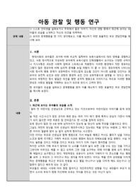1) 스스로 인터넷을 살펴보거나 주위에서 들은 이야기, 자신의 경험 중에서 최근에 보이는 유아들의 모습을 소개하고 자신의 의견을 피력하라. 2) 유아의 문제행동을 한 가지 생각해보고, 이를 해소하기 위한 효율적인 부모 면담전략을 제시해 보라