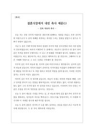 [축사][각종글쓰기][결혼식내빈축사] 축사 두 편이 실려있습니다. 하나는 결혼식에서 친족 대표로 하는 축사와 또 하나는 친구의 딸 결혼식에서 하는 축사로 이렇게 두 편입니다. 내용이 모두 진솔하고 장중하여 하객들에게 큰 울림을 주는 축사입니다. 결혼식을 앞둔 분들은 꼭 읽어보시기를 바랍니다.