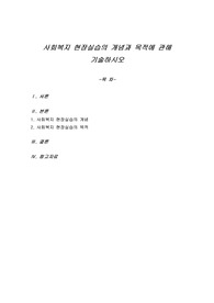 사회복지 현장실습의 개념과 목적에 관해 기술하시오