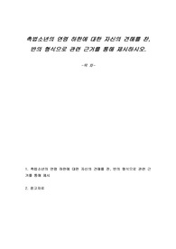 촉법소년의 연령 하한에 대한 자신의 견해를 찬, 반의 형식으로 관련 근거를 통해 제시하시오.