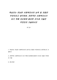 학습자는 유능한 사회복지사의 능력 및 자질은 무엇이라고 생각하며, 전문적인 사회복지사가 되기 위해 자신에게 필요한 지식과 기술은 무엇인지 기술하시오