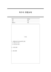 통합교육과 분리교육의 정의와 내 견해