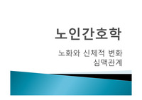 노인간호 신체적 변화와 심맥관계 요약 정리