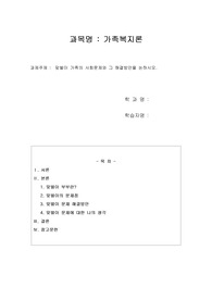 맞벌이 가족의 사회문제와 그 해결방안을 논하시오.
