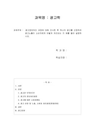 광고정보처리 과정에 대해 조사한 후 하나의 광고를 선정하여 광고노출이 소비자에게 어떻게 처리되는 지 예를 들어 설명하시오.