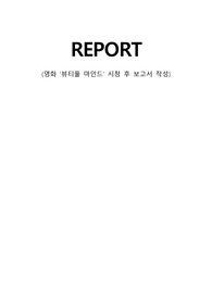 영화 뷰티풀 마인드, 정신 상태 사정 (Mental Status Examination), MSE, 영화감상문