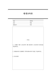 1. 고령화 시대 노인교육이 왜 필요한지 노인교육의 필요성을 서술하시오.   2. 평생교육의 실제에서 지역사회교육의 특성을 서술하시오.