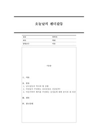 남녀갈등의 역사와 현 상황에 대해 분석하고 자신과 다른 성별의 사람들이 주장하는 몇몇 내용 중 하나를 택해 그것을 이해해 보기 위한 구체적인 노력, 그 과정에서 느낀 것 등을 기술하시오.