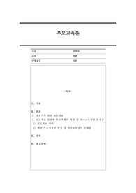 현대사회의 가족형태(핵가족, 맞벌이가족, 재혼가족, 한부모 가족 등) 중 관심있는 가족형태 하나를 선정하여 관련보도자료(1편)을 소개한 후 이들 내용을 중심으로 가족형태에서의 부모역할 특징과 자녀양육상의 문제점, 부모역할과 자녀양육 전략에 대하여 서술하시오.