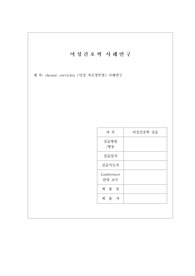 여성간호학 만성자궁경부염 문헌고찰 및 사례연구