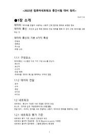 조선대학교 컴퓨터네트워크 중간고사 정리내용