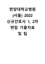 2022 한양대학교병원(서울) 간호직 1, 2차 면접 기출자료 및 팁