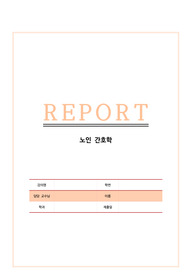 노인간호학 노인증후군에 대한 모든 것