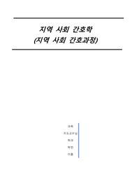 지역사회간호학 정의부터 간호과정 단계 및 설명