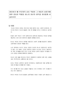 영유아기 때 부모와의 상호 작용이 그 아동의 성장기에 어떤 중요한 역할을 하는지 자신의 생각을 자유롭게 서술하시오