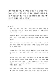 영유아에 대한 발달적 지식을 알아야 하는 이유는 무엇이며 부모와 보육교사의 입장에서 영유아의 발달을 위한 지식을 습득해야 하는 이유를 본인의 경험 또는 책, 영화의 사례를 들어 설명하시오