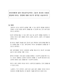 영유아에게 있어 아동음악교육이 그들의 정서와 사회성 발달에 미치는 영향에 대해 자신의 생각을 서술하시오