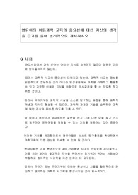 영유아의 아동과학 교육의 중요성에 대한 자신의 생각을 근거를 들어 논리적으로 제시하시오