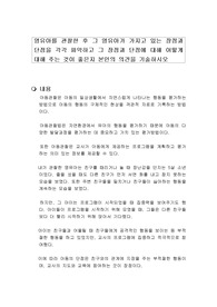 영유아를 관찰한 후 그 영유아가 가지고 있는 장점과 단점을 각각 파악하고 그 장점과 단점에 대해 어떻게 대해 주는 것이 좋은지 본인의 의견을 기술하시오