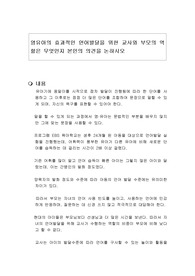 영유아의 효과적인 언어발달을 위한 교사와 부모의 역할은 무엇인지 본인의 의견을 논하시오