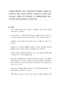 유아를 대상으로 하는 지능검사의 무분별한 사용이 이루어지고 있다. 본인이 생각하는 발달검사 가운데 특히 지능검사 시장이 날로 확대되는 현 상황에 대하여 찬성과 반대 의견을 제시하고 토론하시오