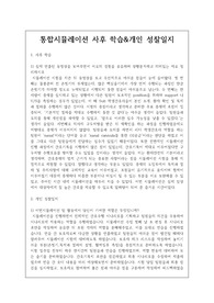[통합시뮬레이션] 간호학과 실습 시뮬레이션 (사후 학습, 개인 성찰일지) [어떤 시나리오에도 적용 가능, 지침서, 레포트, 후기]