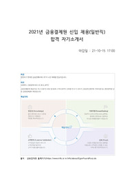 금융결제원 최신 합격 자소서(2021)
