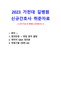 (합격인증 有)2023 가천대 길병원 신규간호사 면접기출&amp; 꿀팁(최종 및 AI), 재직자 Q&amp;A