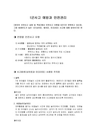 1군 안전사고예방