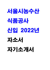 서울시농수산식품공사 자소서