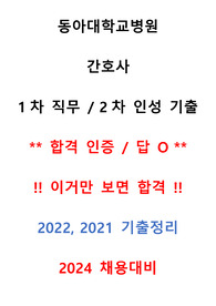 동아대학교병원 간호사 1차2차 면접 완벽 준비, 2021년/2022년도 답은 제가 다 달아뒀으니까 보고 외우기만 하면 합격!