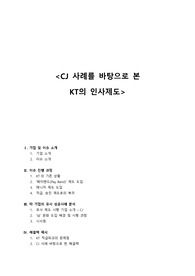 CJ 사례를 바탕으로 본  KT의 인사제도