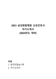 (2024년도 대비) 2023년 삼성창원병원 신규간호사 자기소개서 (서류합격인증!!!)