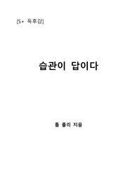 [S+ 독후감] 습관이 답이다