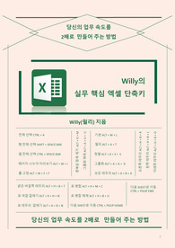 Willy의 실무 핵심 엑셀 단축키