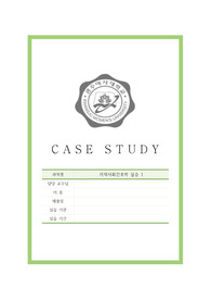 지역사회간호학 1 실습 케이스 A+ 구체적으로 세세히 다 있습니다