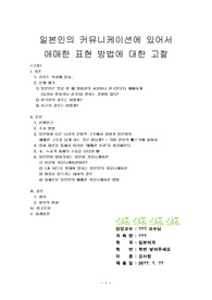A+자료/ 한국외국어대학교/ 일본어과/ 일본인의 커뮤니케이션에 있어서 애매한 표현 방법에 대한 고찰/ 레포트