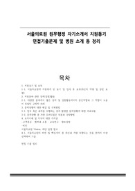 서울의료원 원무행정 자기소개서 지원동기 면접기출문제 및 병원 소개 등 정리