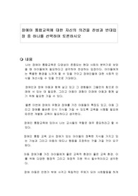 장애아 통합교육에 대한 자신의 의견을 찬성과 반대입장 중 하나를 선택하여 토론하시오