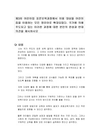 제3차 어린이집 표준보육과정에서 이용 대상을 어린이집을 이용하는 모든 영유아로 확대되었다. 국가에 의해 주도되고 있는 이러한 과정에 대한 본인의 찬성과 반대 의견을 제시하시오