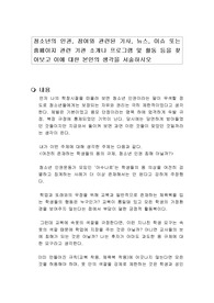 청소년의 인권, 참여와 관련된 기사, 뉴스, 이슈 또는 홈페이지 관련 기관 소개나 프로그램 및 활동 등을 찾아보고 이에 대한 본인의 생각을 서술하시오