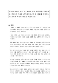 특수아 상담의 원리 중 자신이 가장 중요하다고 생각하는 원리 한 가지를 선택하시오. 또 왜 그렇게 생각하는지 사례와 자신의 의견을 서술하시오